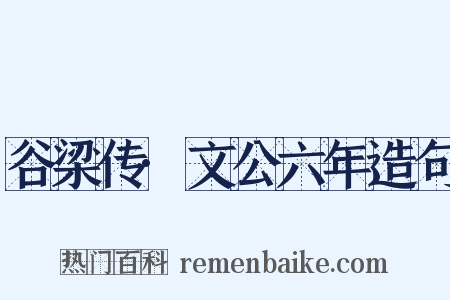 谷梁传·文公六年造句是什么意思的图片